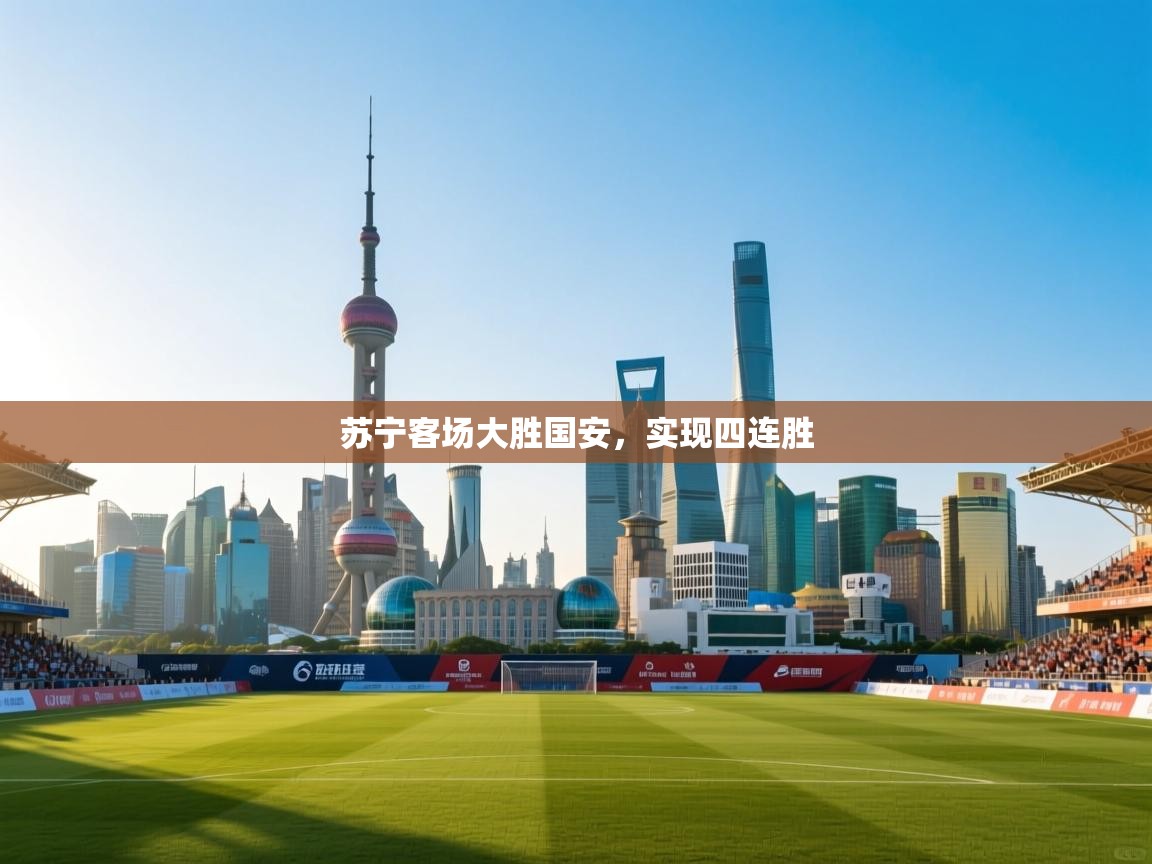 苏宁客场大胜国安，实现四连胜  第2张