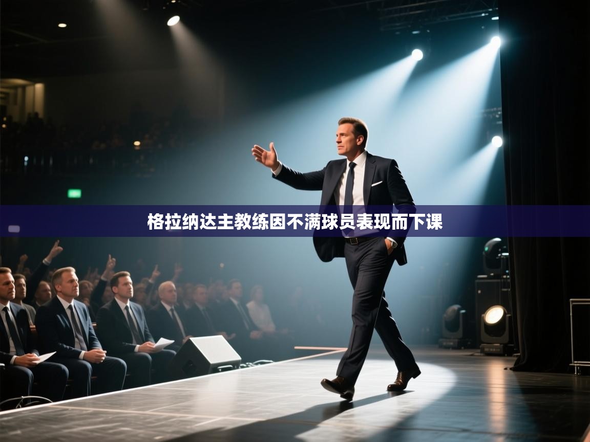 格拉纳达主教练因不满球员表现而下课  第1张