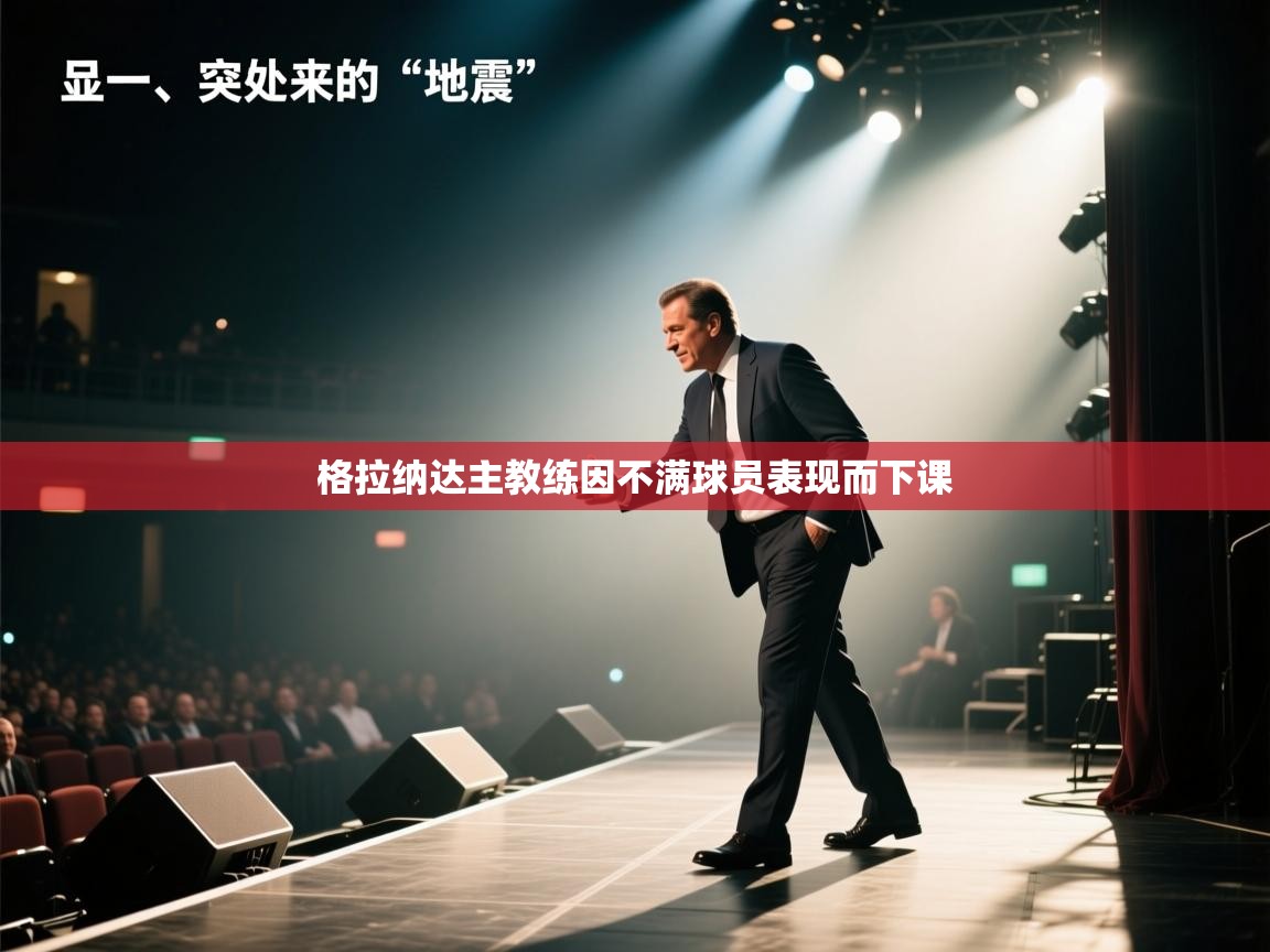 格拉纳达主教练因不满球员表现而下课  第2张