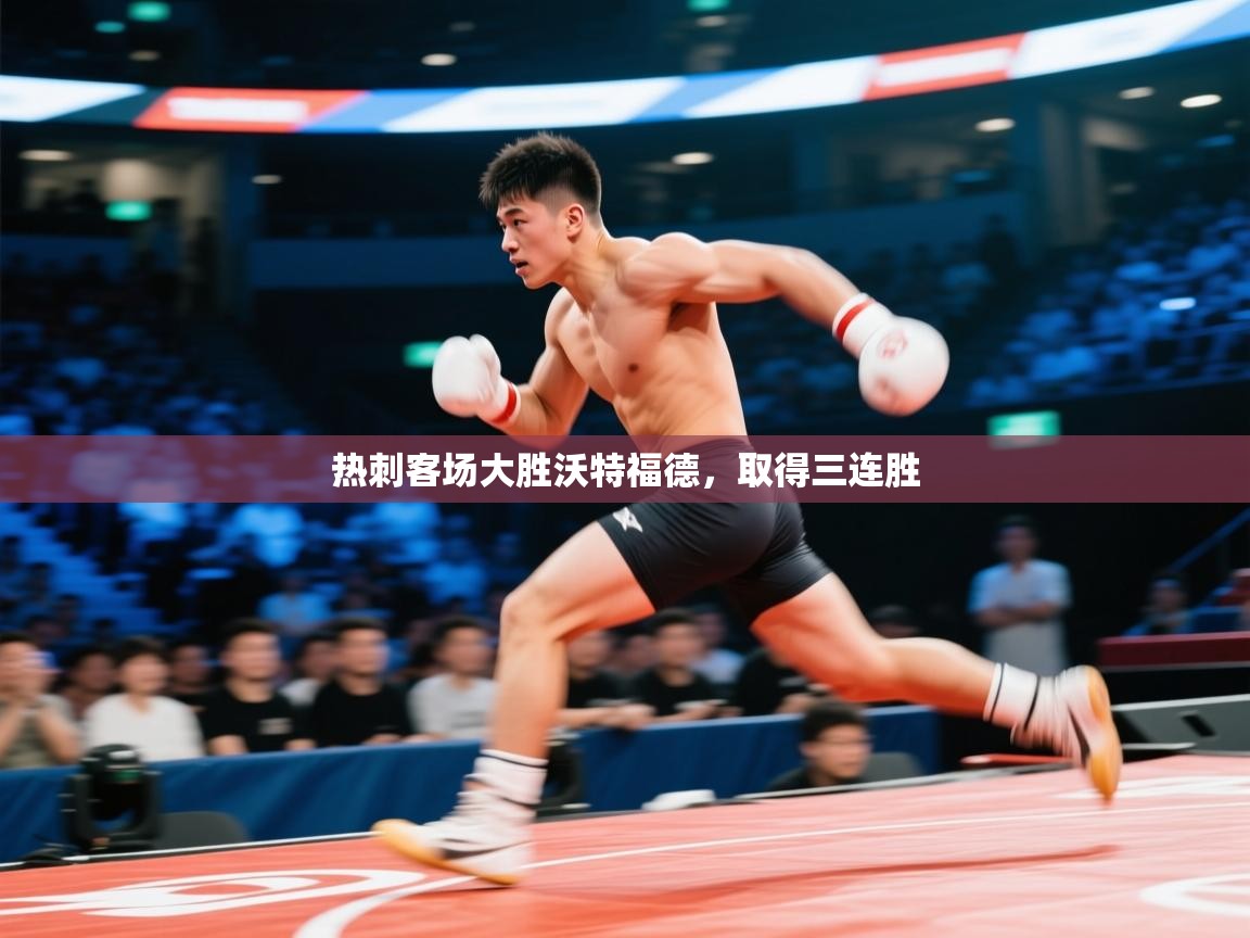 热刺客场大胜沃特福德，取得三连胜  第1张