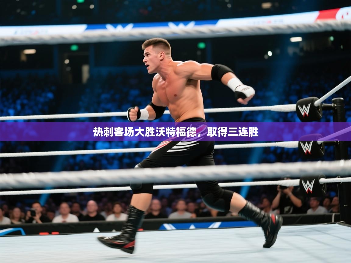 热刺客场大胜沃特福德，取得三连胜  第2张