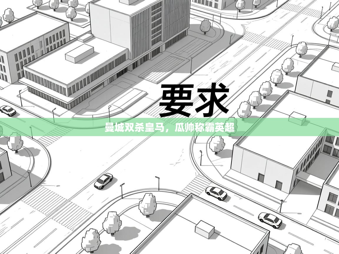 曼城双杀皇马，瓜帅称霸英超  第1张