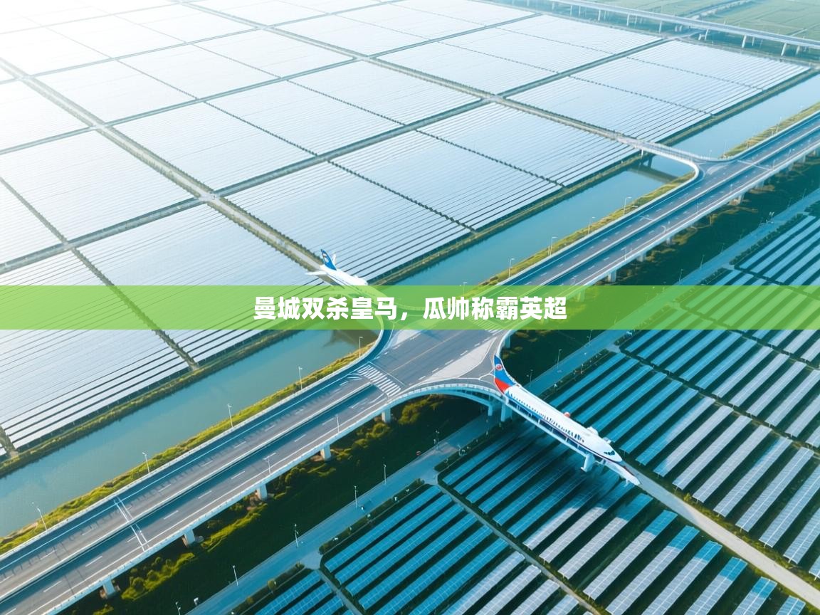 曼城双杀皇马，瓜帅称霸英超  第2张