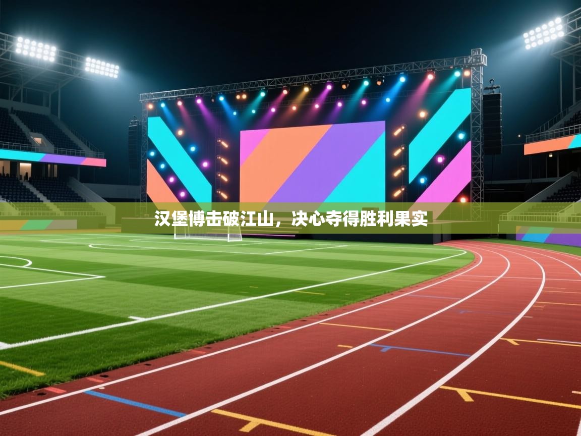 汉堡博击破江山，决心夺得胜利果实  第1张