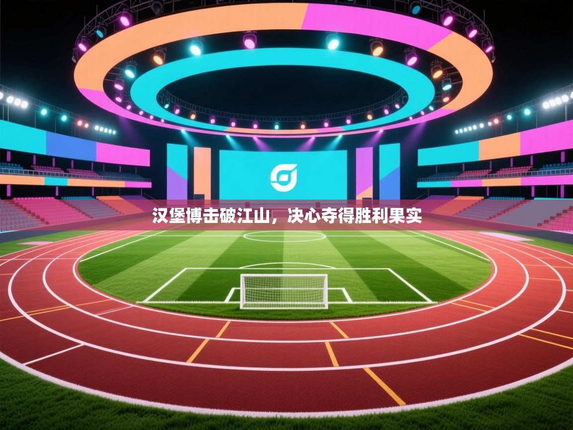 汉堡博击破江山，决心夺得胜利果实  第2张