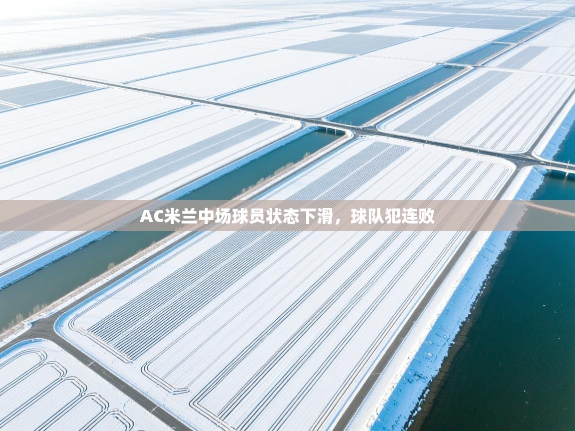 AC米兰中场球员状态下滑，球队犯连败  第1张