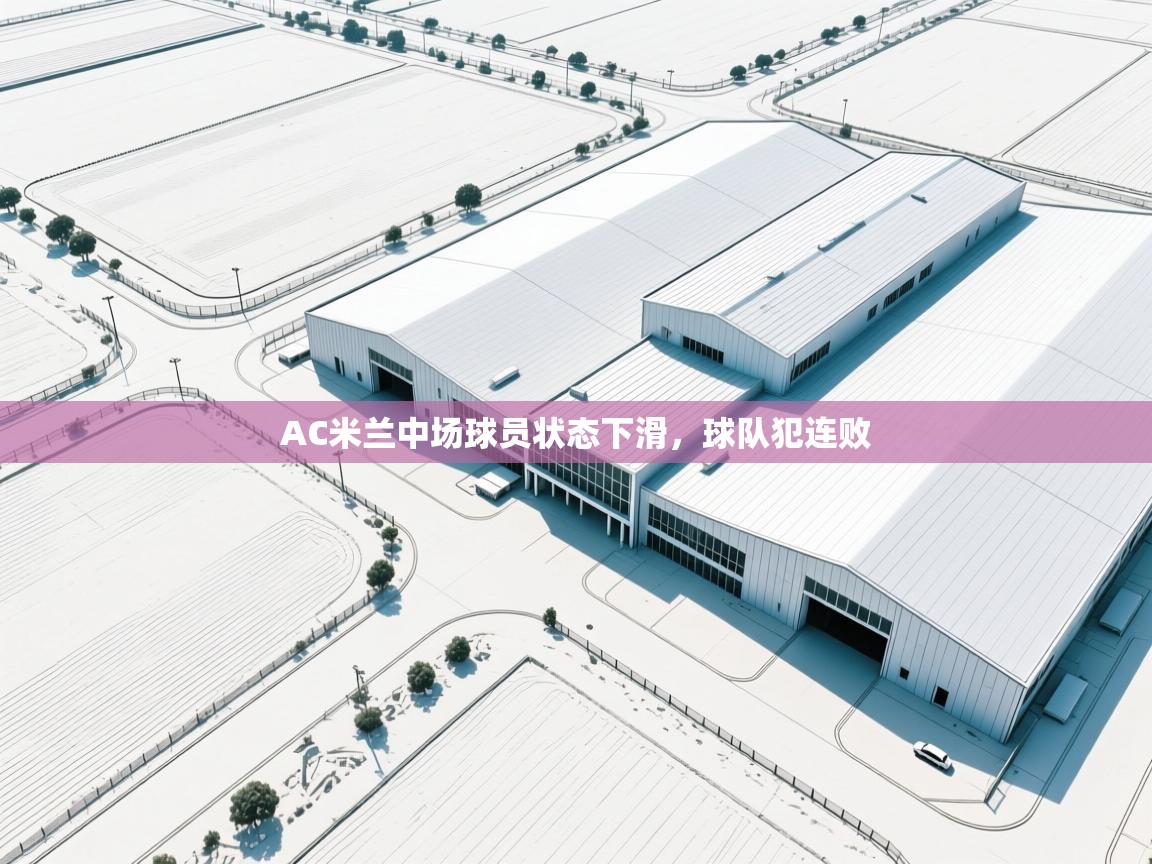 AC米兰中场球员状态下滑，球队犯连败  第2张