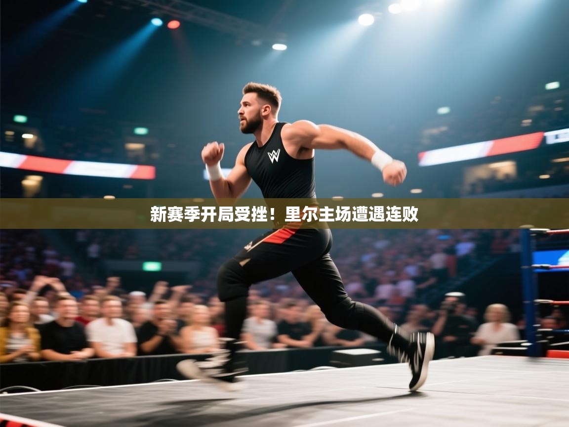 新赛季开局受挫！里尔主场遭遇连败  第2张