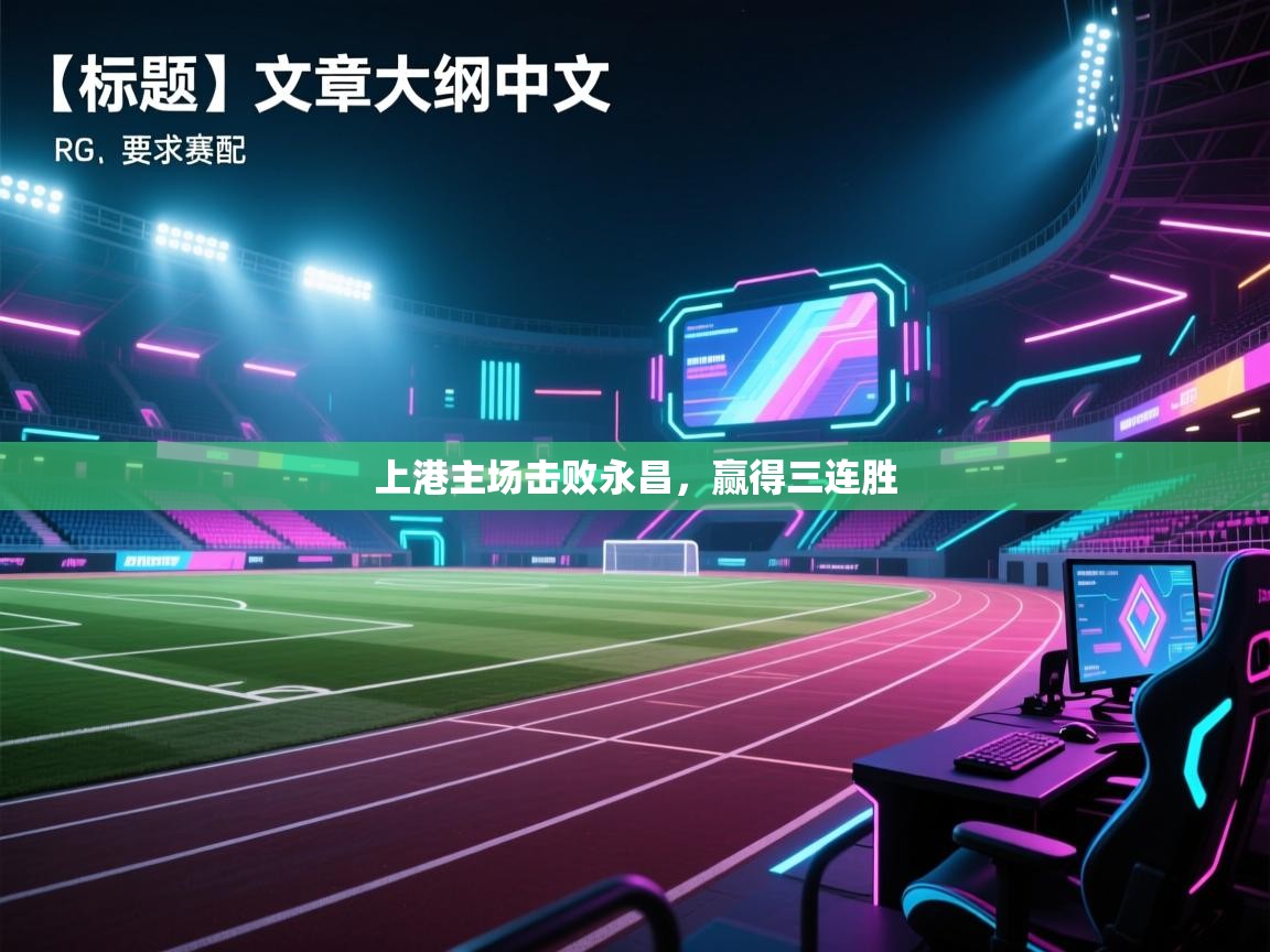 上港主场击败永昌,赢得三连胜 第1张