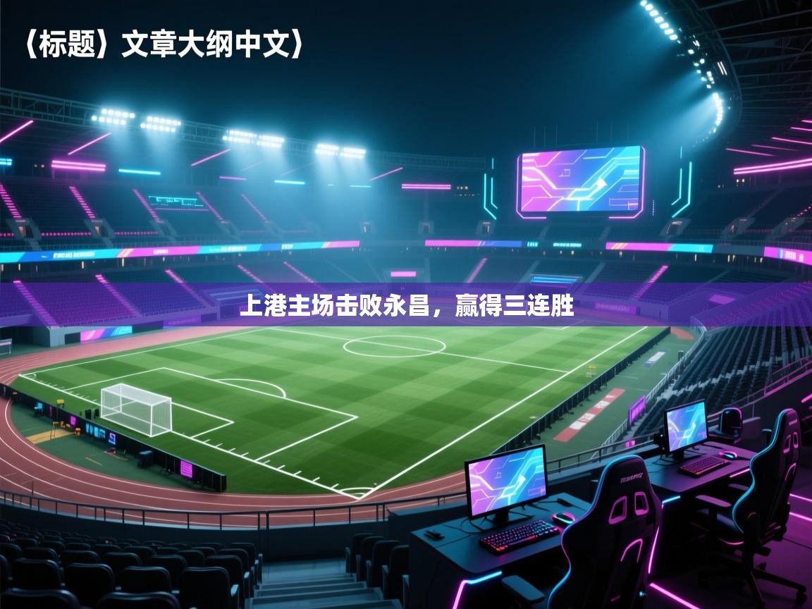 上港主场击败永昌,赢得三连胜 第2张