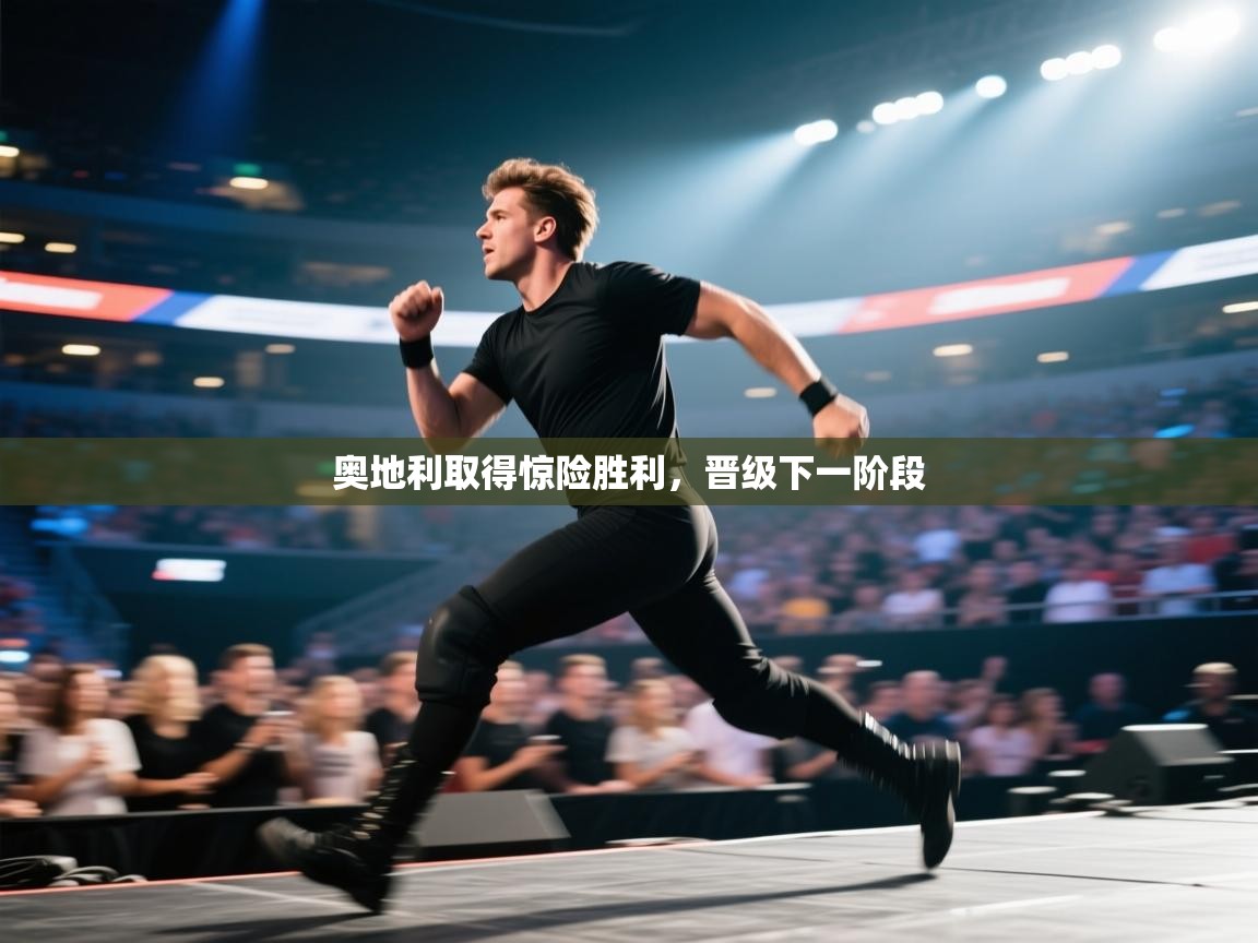 奥地利取得惊险胜利,晋级下一阶段 第1张