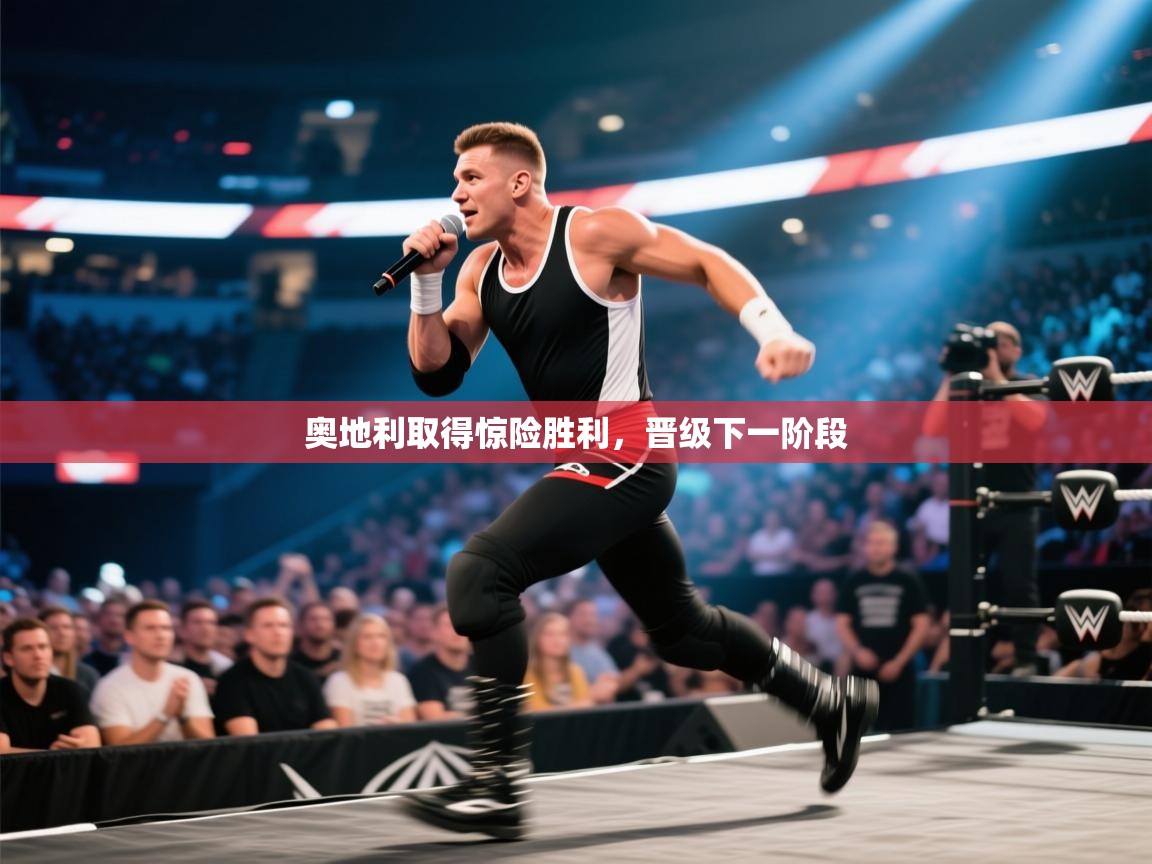 奥地利取得惊险胜利,晋级下一阶段 第2张