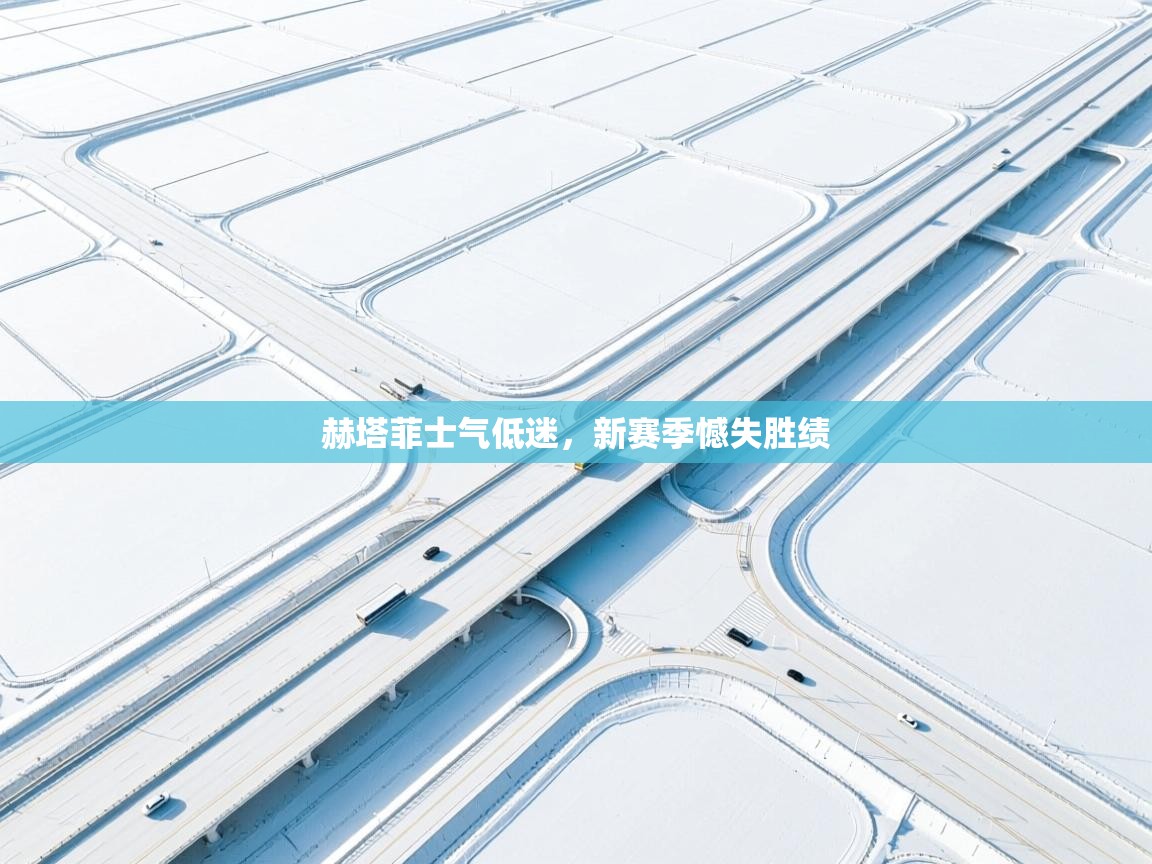 赫塔菲士气低迷,新赛季憾失胜绩 第2张