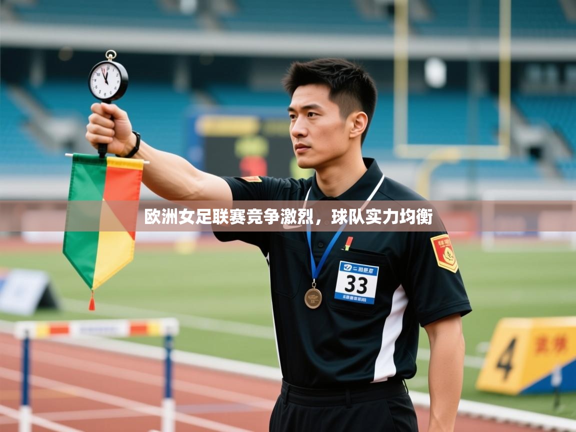 欧洲女足联赛竞争激烈，球队实力均衡  第2张
