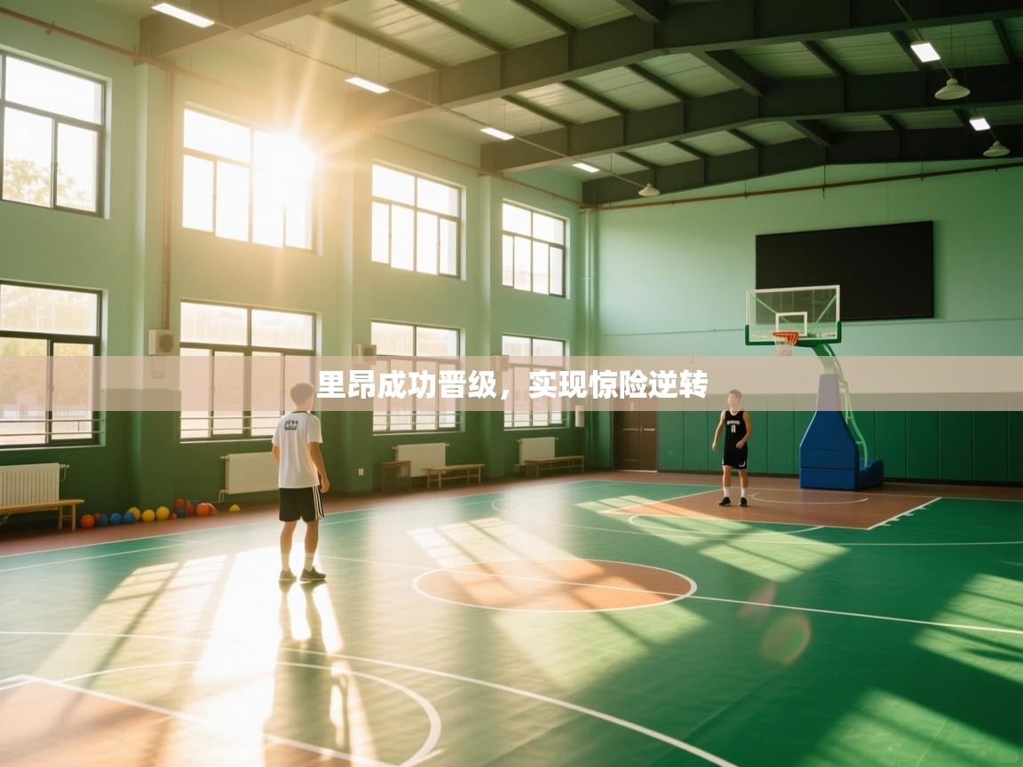 里昂成功晋级，实现惊险逆转  第2张