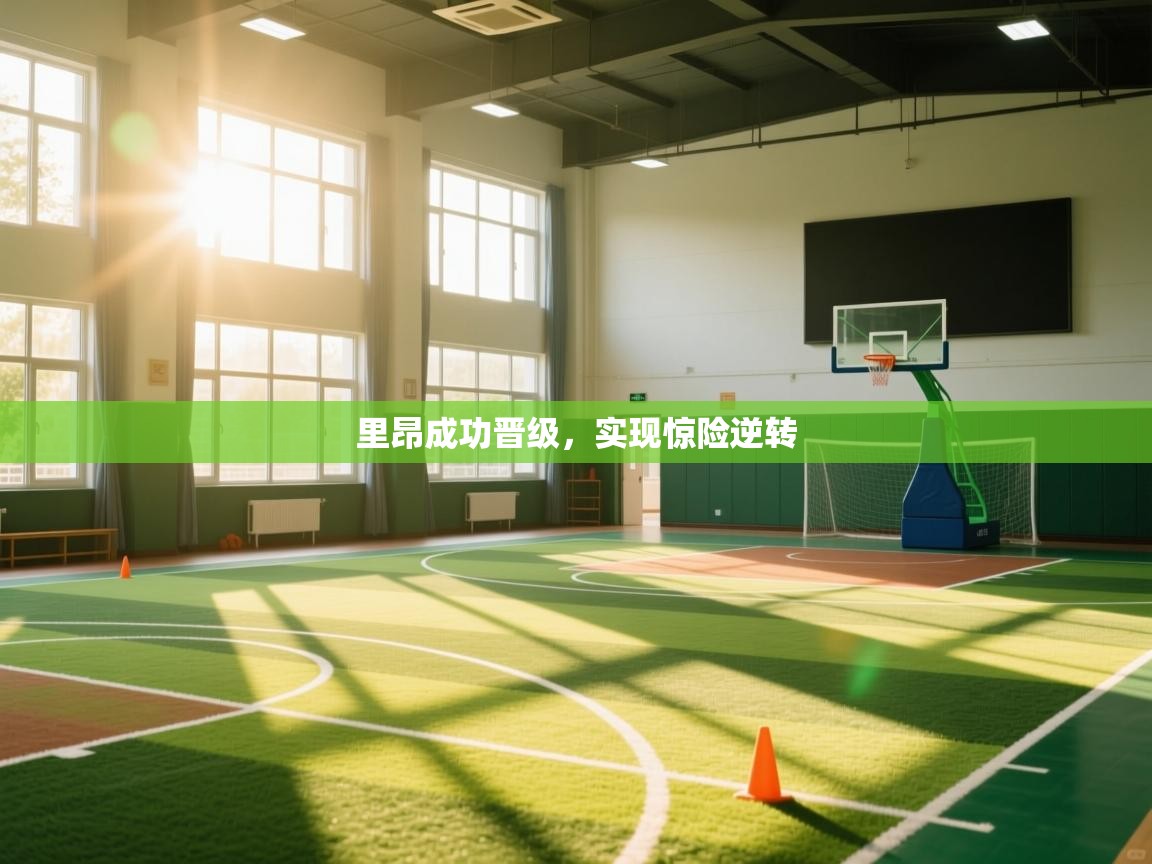 里昂成功晋级，实现惊险逆转  第1张