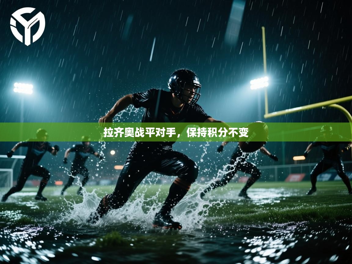 拉齐奥战平对手，保持积分不变  第2张