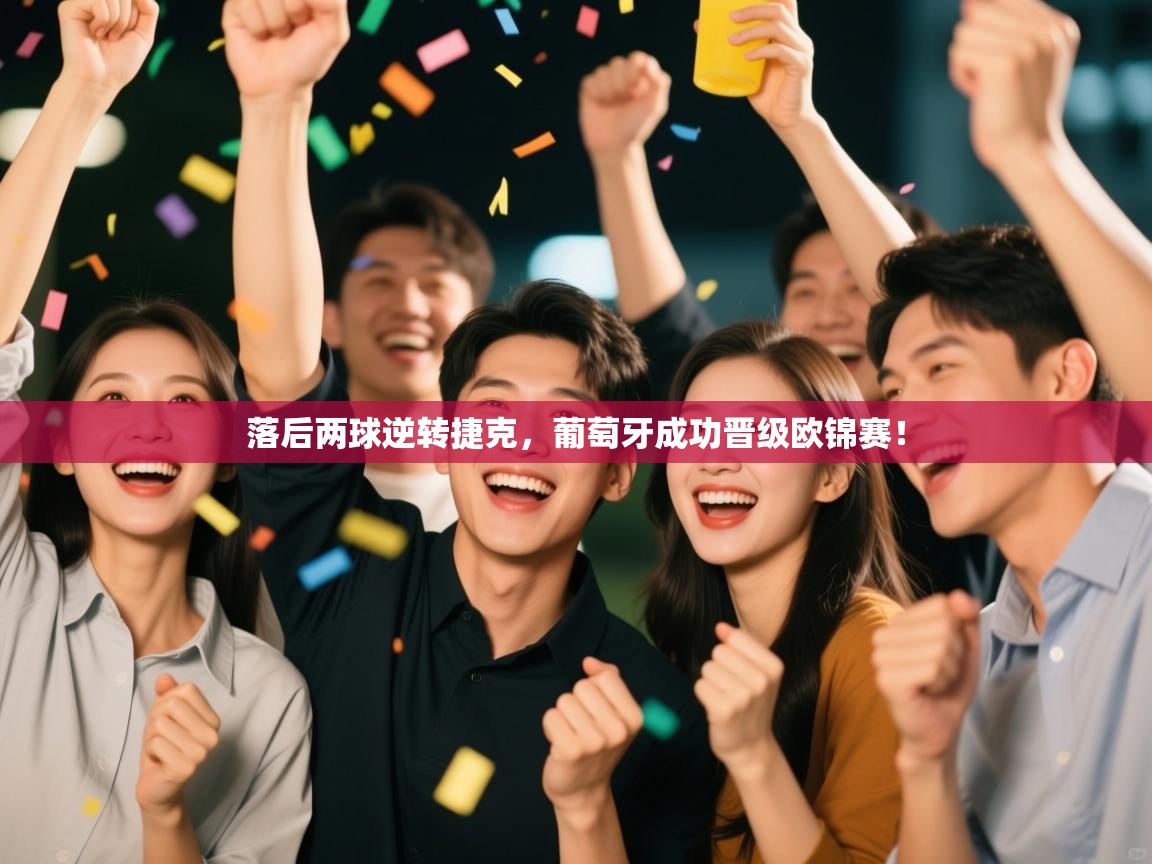 落后两球逆转捷克，葡萄牙成功晋级欧锦赛！  第1张