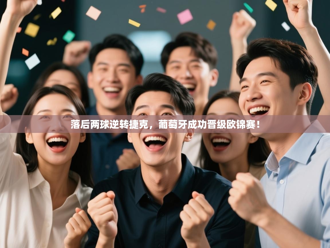 落后两球逆转捷克，葡萄牙成功晋级欧锦赛！  第2张