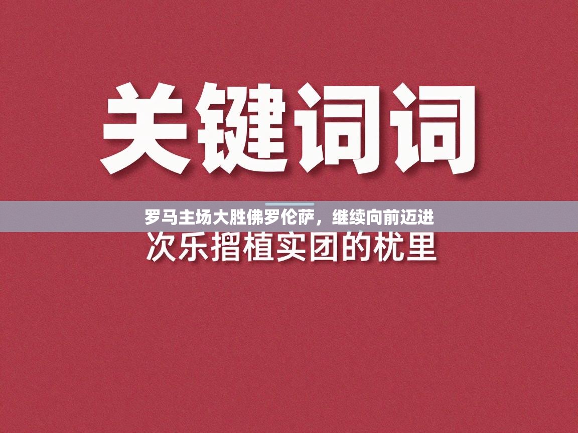 罗马主场大胜佛罗伦萨，继续向前迈进  第1张