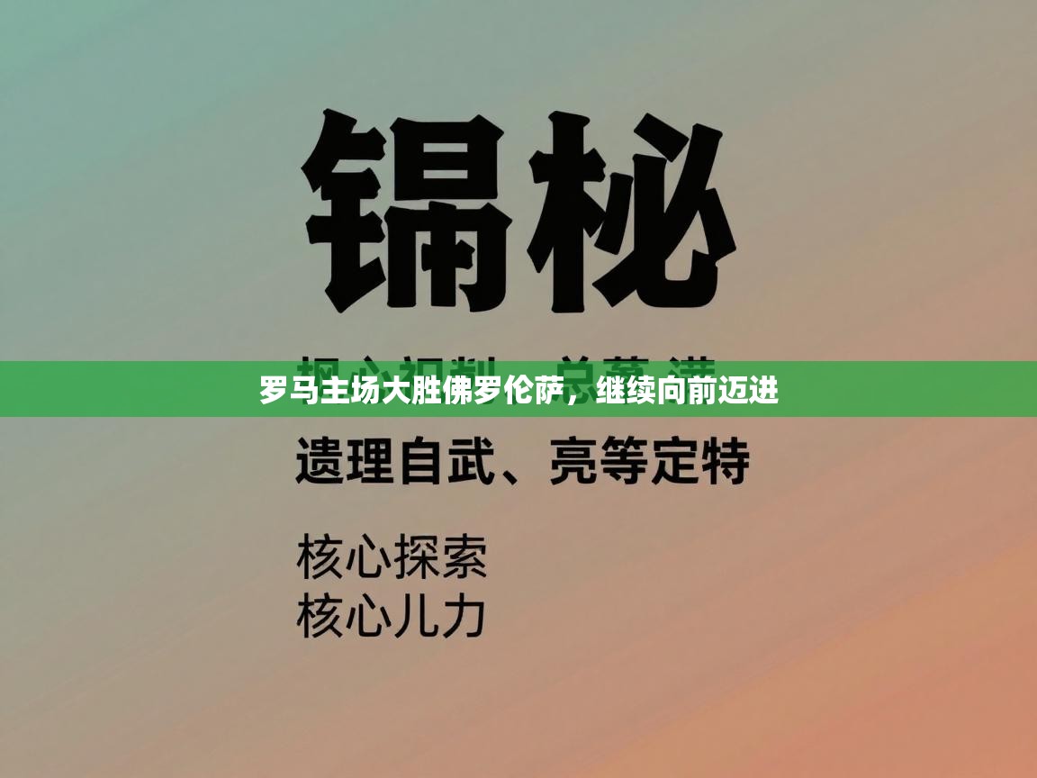 罗马主场大胜佛罗伦萨，继续向前迈进  第2张
