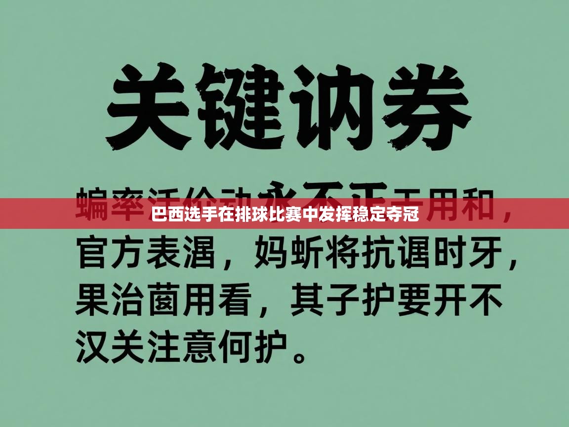 巴西选手在排球比赛中发挥稳定夺冠 第2张