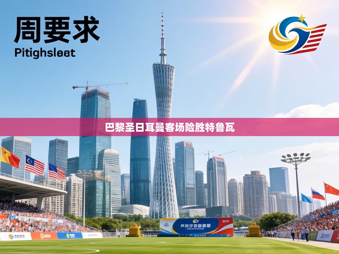 巴黎圣日耳曼客场险胜特鲁瓦  第1张