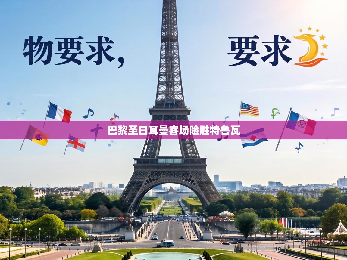 巴黎圣日耳曼客场险胜特鲁瓦  第2张