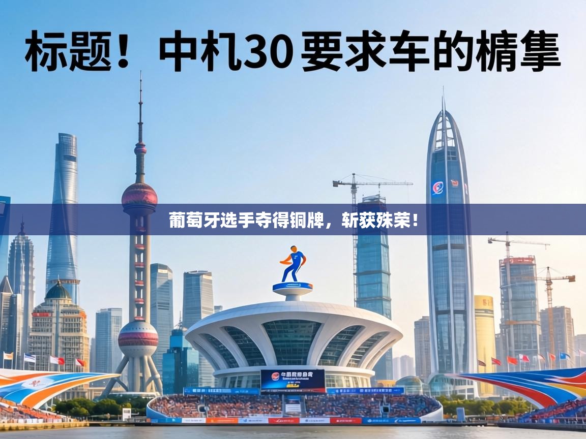 葡萄牙选手夺得铜牌，斩获殊荣！  第2张