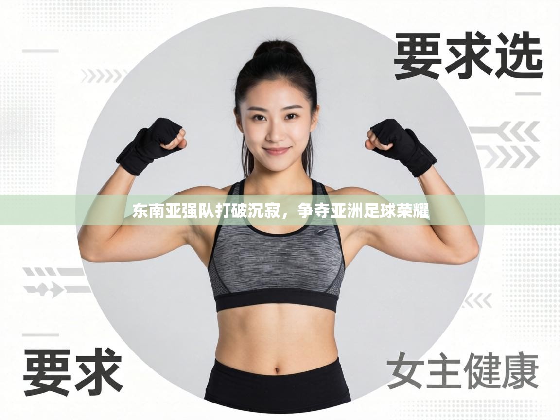 东南亚强队打破沉寂，争夺亚洲足球荣耀  第1张